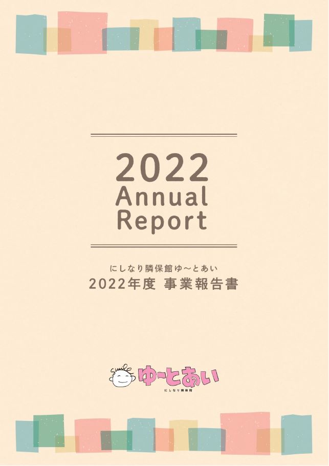ゆ～とあい2022年度事業報告書