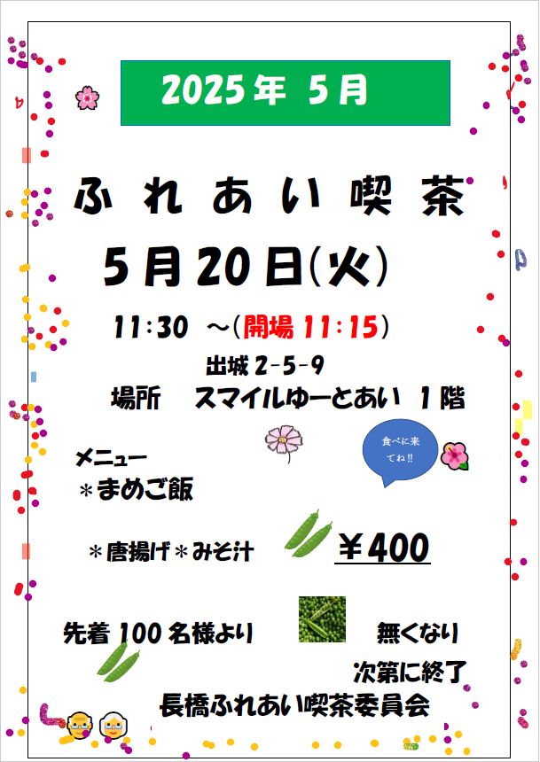 ふれあい喫茶チラシ