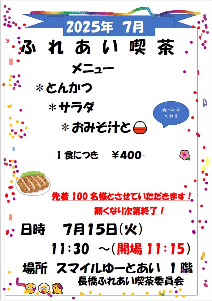 ふれあい喫茶チラシ