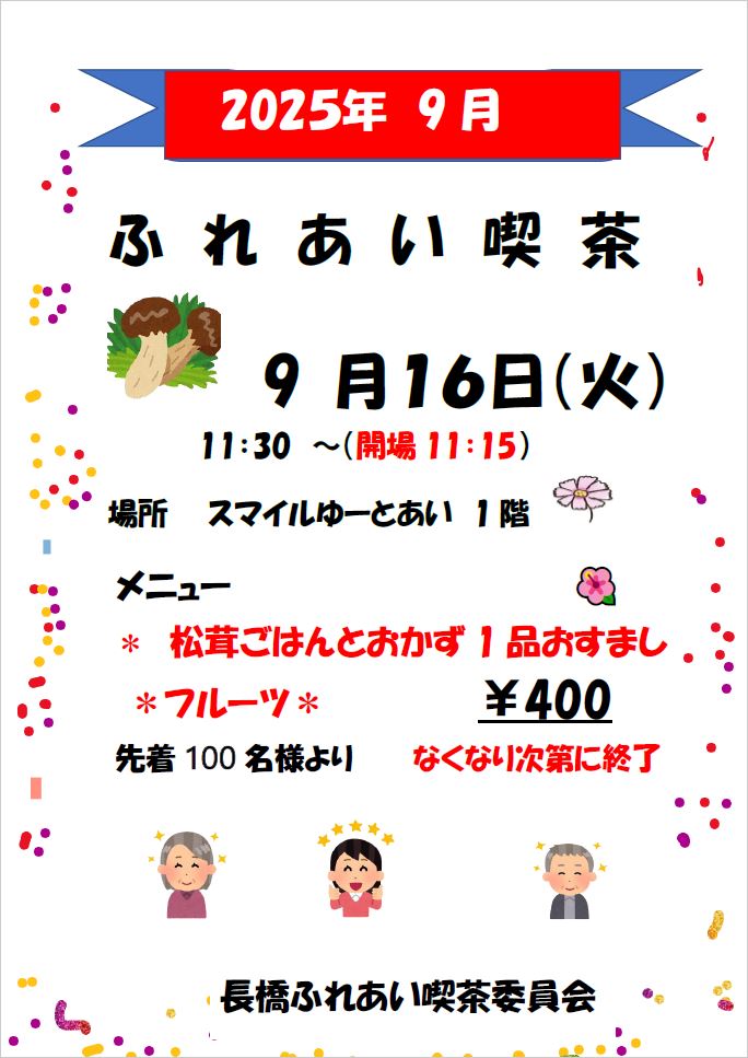 ふれあい喫茶チラシ