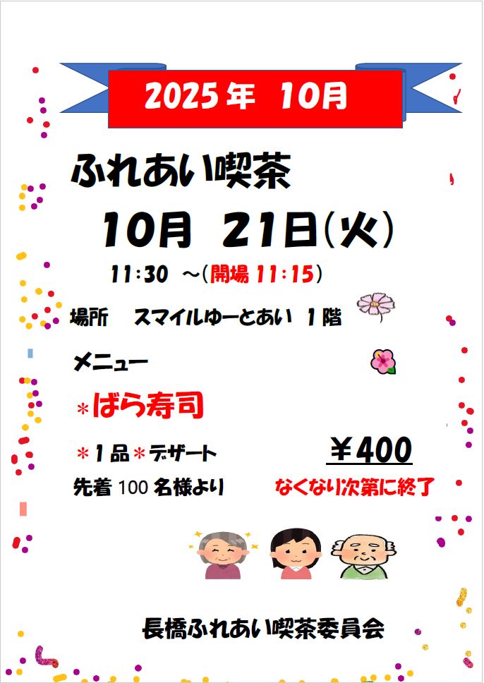 ふれあい喫茶チラシ