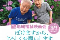 第5回地域福祉映画会のお知らせ