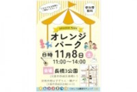 オレンジパーク開催のお知らせ