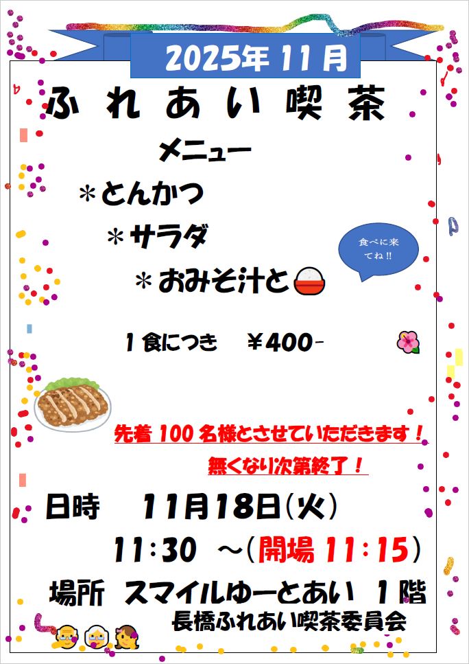 ふれあい喫茶チラシ