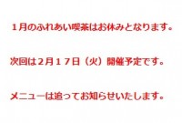 1月のふれあい喫茶はお休みです