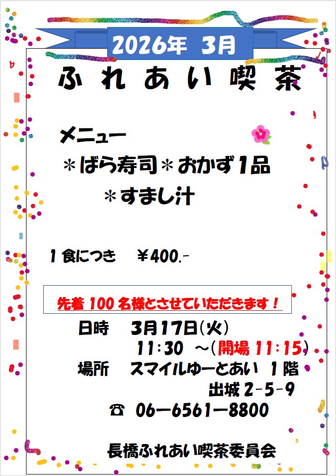 ふれあい喫茶チラシ