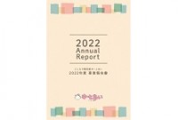 2022年度事業報告書
