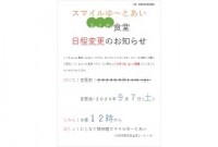 みんな食堂 日程変更のお知らせ