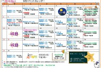 9月イベントカレンダー