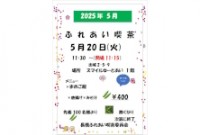 ふれあい喫茶のお知らせ