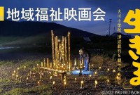 第4回地域福祉映画会のお知らせ