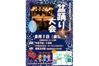 盆踊り大会のお知らせ
