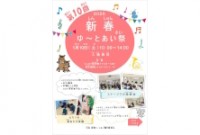 第10回 新春ゆ～とあい祭のお知らせ