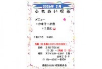 ふれあい喫茶のお知らせ