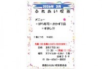 ふれあい喫茶のお知らせ